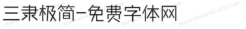三隶极简字体转换