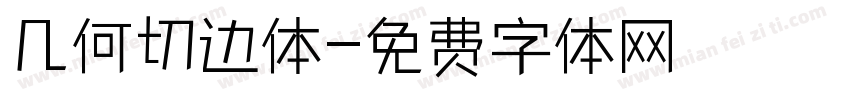 几何切边体字体转换