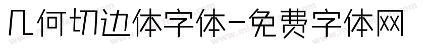 几何切边体字体字体转换