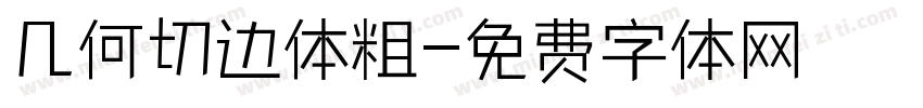 几何切边体粗字体转换