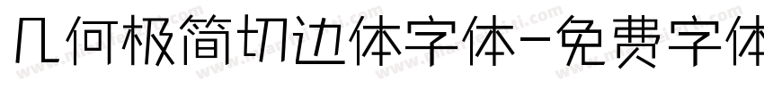 几何极简切边体字体字体转换