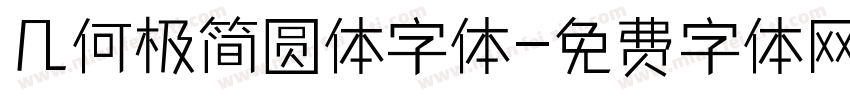 几何极简圆体字体字体转换
