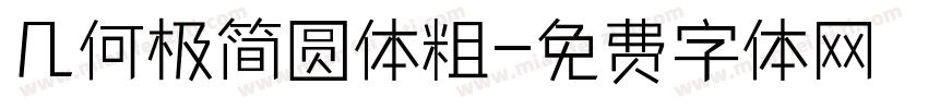 几何极简圆体粗字体转换