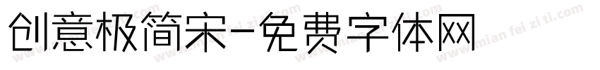 创意极简宋字体转换