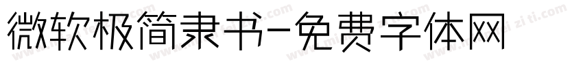 微软极简隶书字体转换