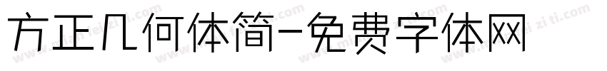 方正几何体简字体转换