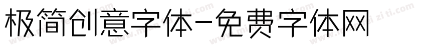 极简创意字体字体转换