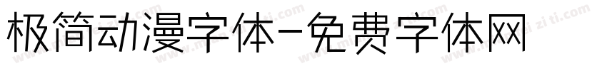 极简动漫字体字体转换
