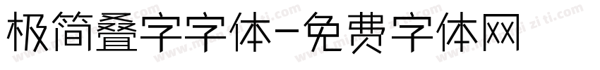 极简叠字字体字体转换