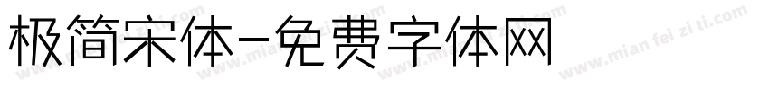 极简宋体字体转换