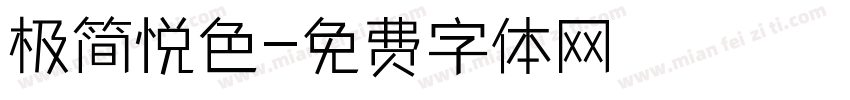 极简悦色字体转换