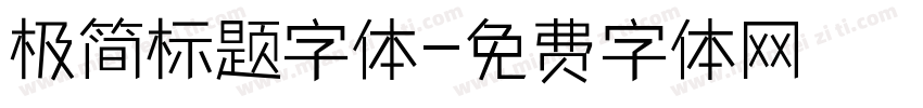 极简标题字体字体转换