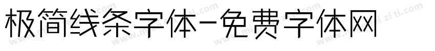极简线条字体字体转换
