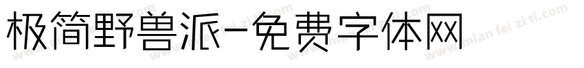 极简野兽派字体转换