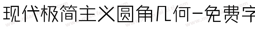 现代极简主义圆角几何字体转换
