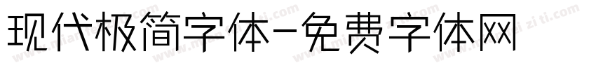现代极简字体字体转换