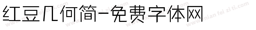 红豆几何简字体转换