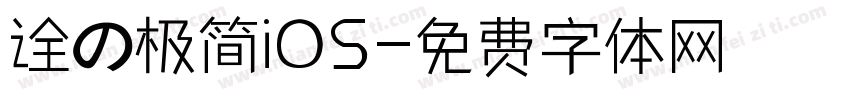 诠の极简iOS字体转换