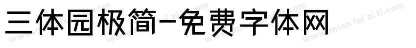 三体园极简字体转换