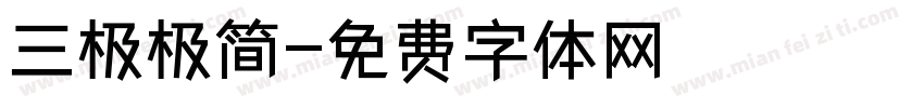 三极极简字体转换