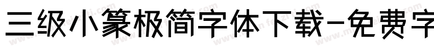 三级小篆极简字体下载字体转换