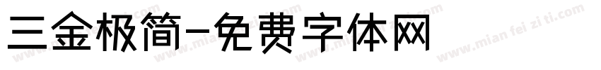 三金极简字体转换