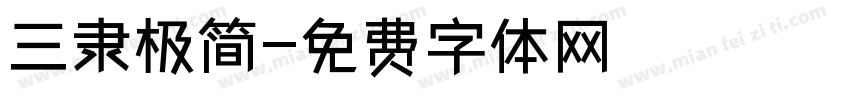 三隶极简字体转换