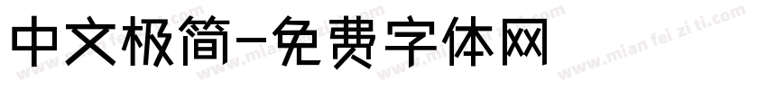 中文极简字体转换