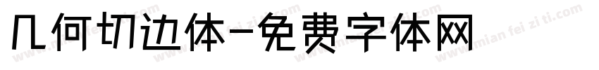 几何切边体字体转换