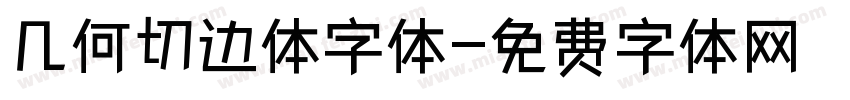 几何切边体字体字体转换