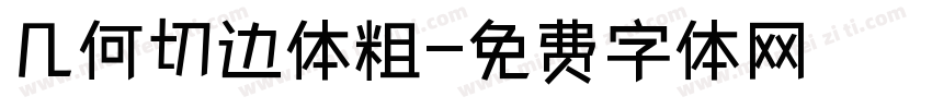 几何切边体粗字体转换