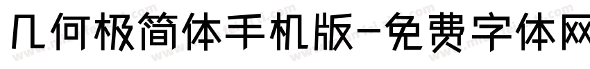 几何极简体手机版字体转换