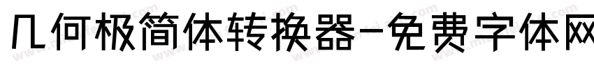 几何极简体转换器字体转换