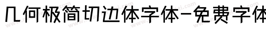 几何极简切边体字体字体转换