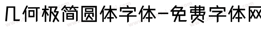 几何极简圆体字体字体转换