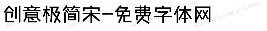 创意极简宋字体转换
