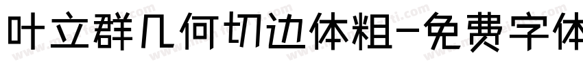 叶立群几何切边体粗字体转换