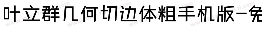叶立群几何切边体粗手机版字体转换