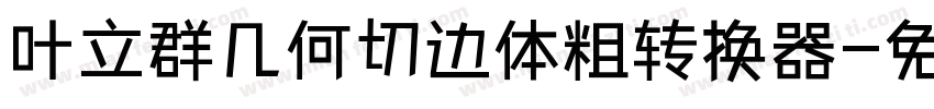 叶立群几何切边体粗转换器字体转换