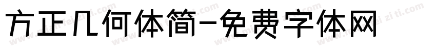 方正几何体简字体转换