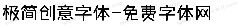 极简创意字体字体转换