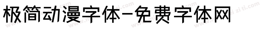 极简动漫字体字体转换
