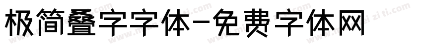 极简叠字字体字体转换