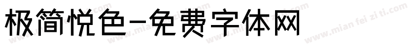 极简悦色字体转换