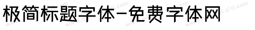 极简标题字体字体转换