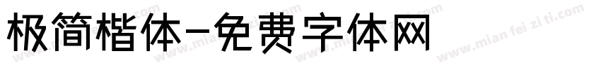 极简楷体字体转换
