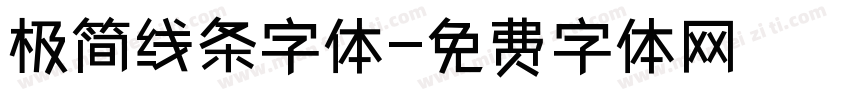极简线条字体字体转换