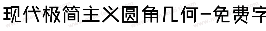 现代极简主义圆角几何字体转换