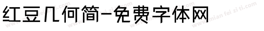 红豆几何简字体转换