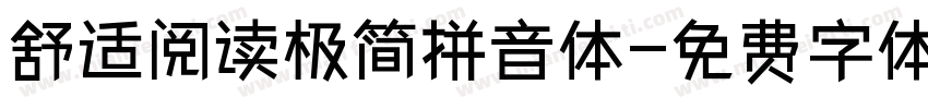 舒适阅读极简拼音体字体转换